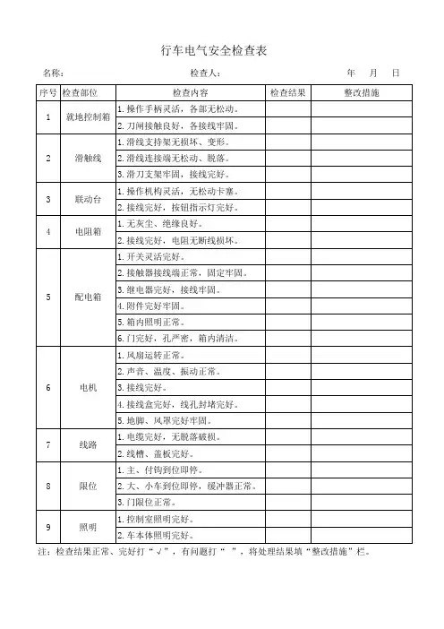 行车电气安全检查表
