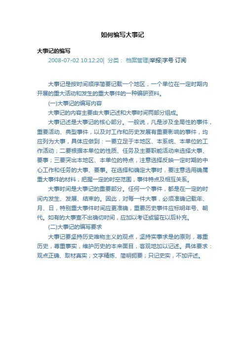 如何编写大事记
