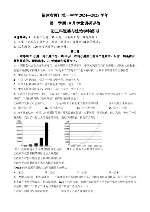 福建省厦门市第一中学2024-2025学年九年级10月月考道德与法治试题