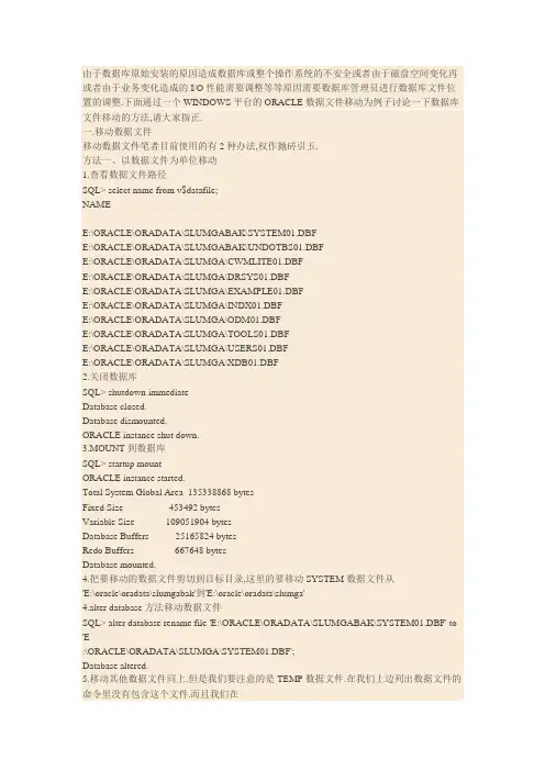 ORACLE数据库文件位置调整