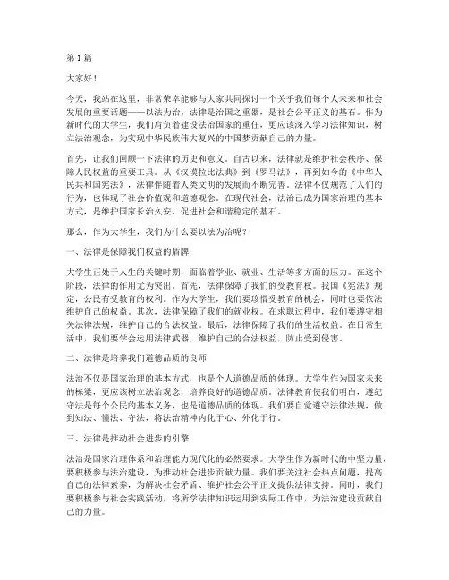 以法为治演讲稿大学生(3篇)
