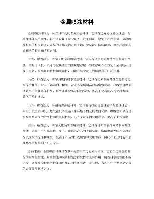 金属喷涂材料