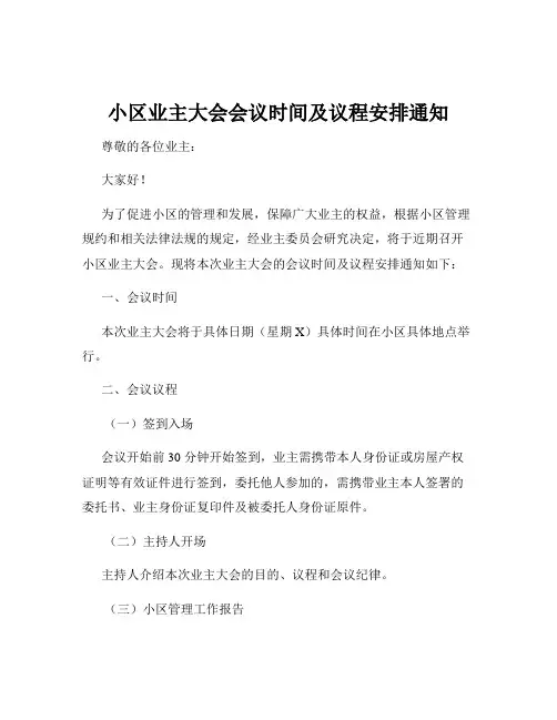 小区业主大会会议时间及议程安排通知