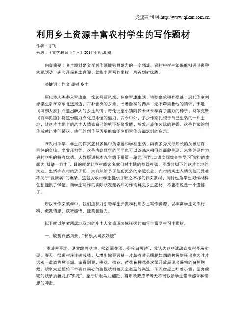 利用乡土资源丰富农村学生的写作题材