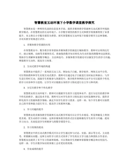 智慧教室互动环境下小学数学课堂教学探究