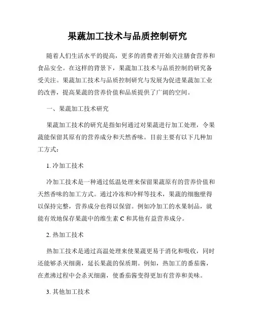 果蔬加工技术与品质控制研究