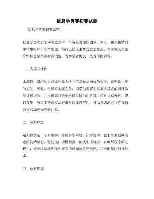 信息学奥赛初赛试题