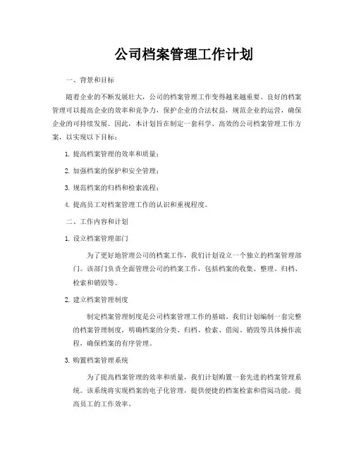 公司档案管理工作计划
