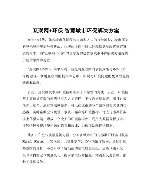 互联网+环保 智慧城市环保解决方案