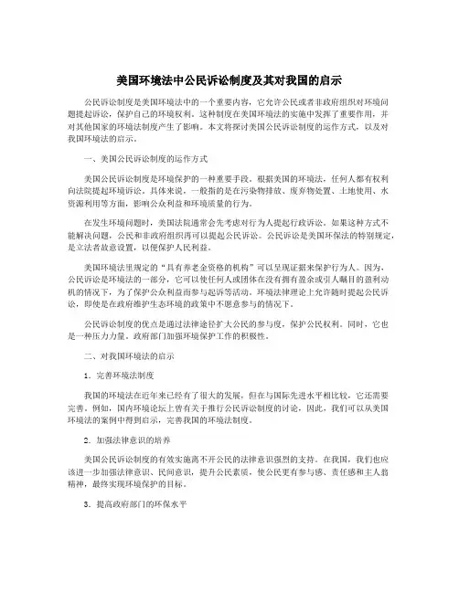 美国环境法中公民诉讼制度及其对我国的启示