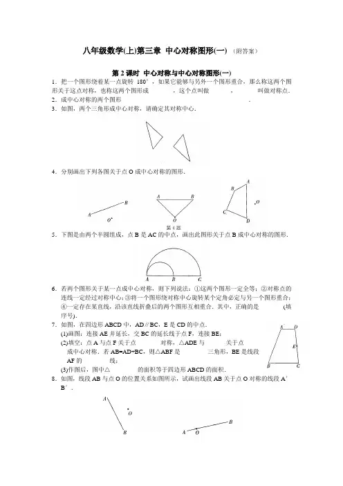 八上数学第3章 中心对称图形(一)第2课时 中心对称与中心对称图形(1)