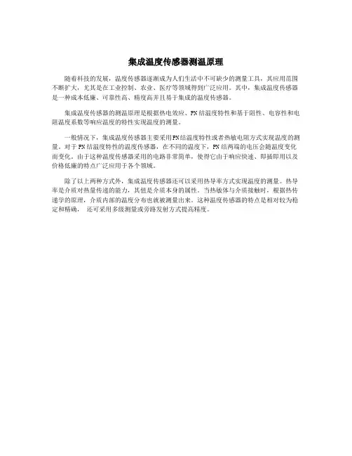 集成温度传感器测温原理