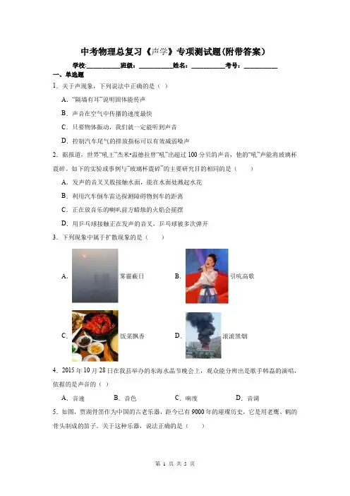 中考物理总复习《声学》专项测试题(附带答案)