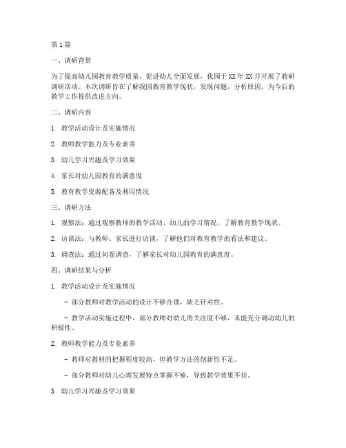 幼儿园教研调研总结(3篇)