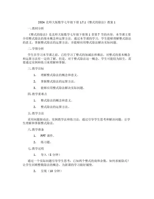 2024北师大版数学七年级下册1.7.1《整式的除法》教案1