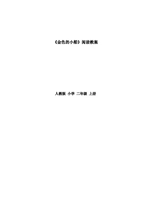人教版小学二年级上册语文阅读课教案