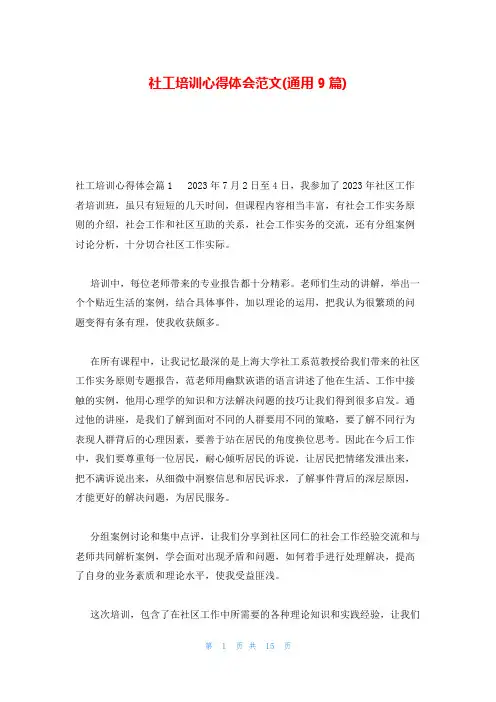 社工培训心得体会范文(通用9篇)