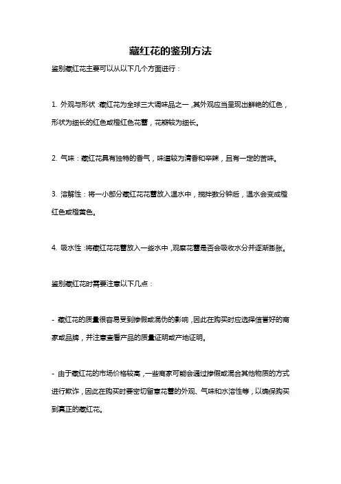 藏红花的鉴别方法