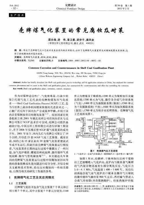 壳牌煤气化装置的常见腐蚀及对策