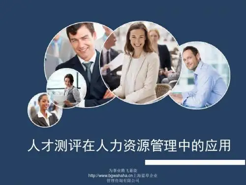 人才测评在人力资源管理中的应用