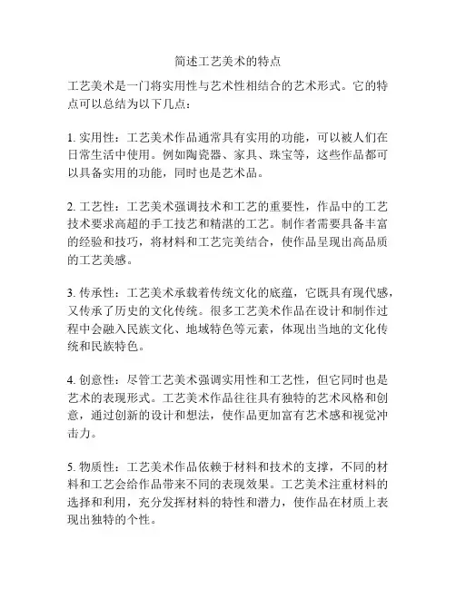简述工艺美术的特点