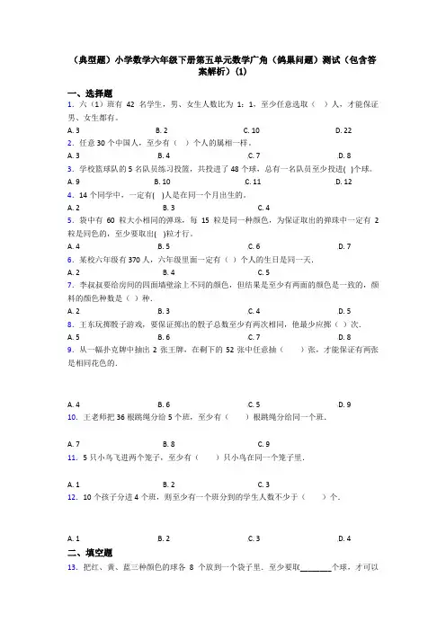 (典型题)小学数学六年级下册第五单元数学广角(鸽巢问题)测试(包含答案解析)(1)