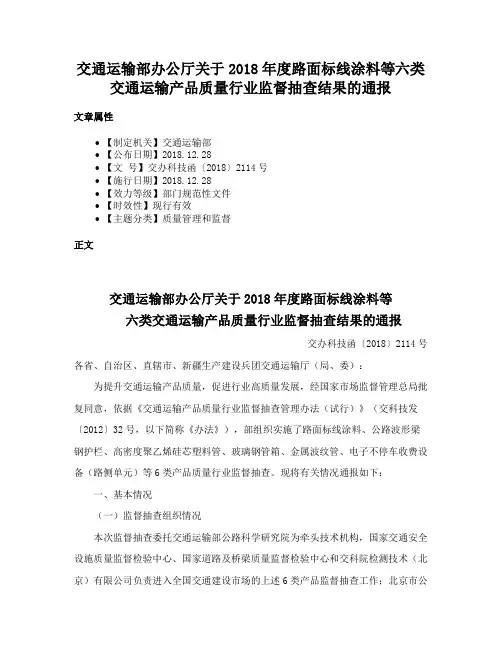 交通运输部办公厅关于2018年度路面标线涂料等六类交通运输产品质量行业监督抽查结果的通报