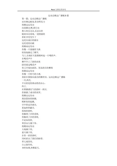 运动会跳远广播稿5篇