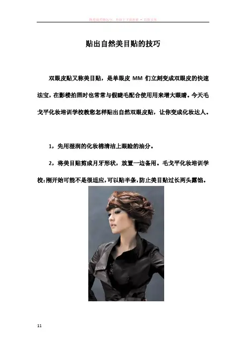 贴出自然美目贴的技巧