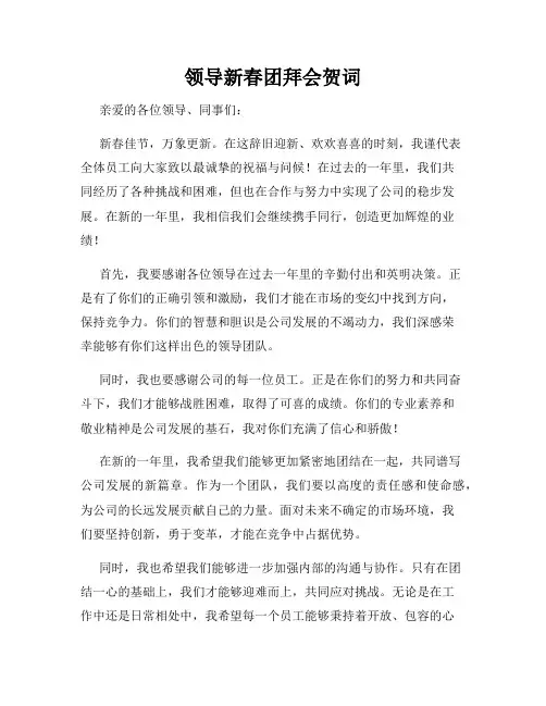 领导新春团拜会贺词