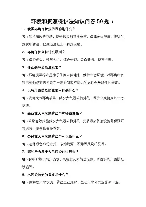 环境和资源保护法知识问答50题