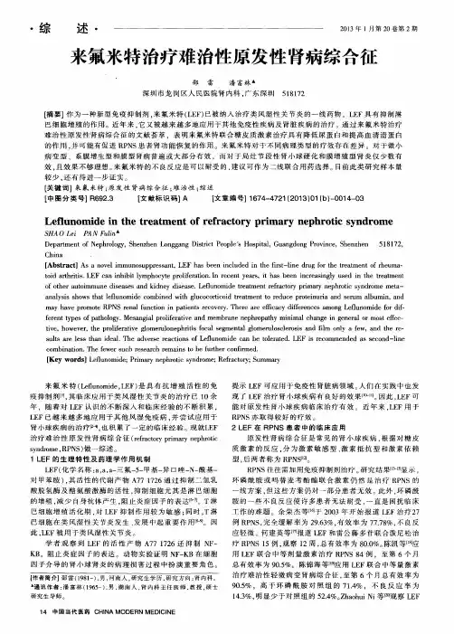 来氟米特治疗难治性原发性肾病综合征