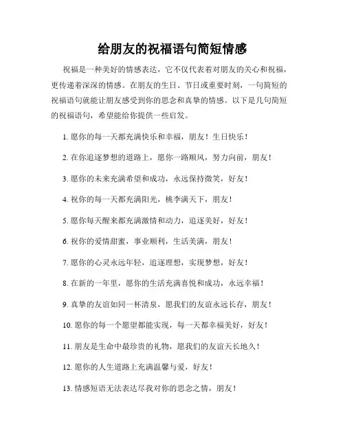 给朋友的祝福语句简短情感