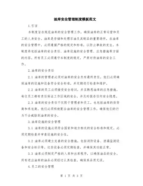 油库安全管理制度模板范文