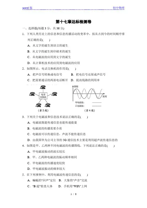 2020-2021学年鲁科版(五四学制)九年级物理下册第十七章《电磁波》达标检测卷(含解析)