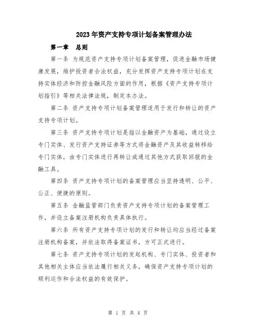 2023年资产支持专项计划备案管理办法