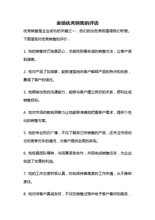 表扬优秀销售的评语