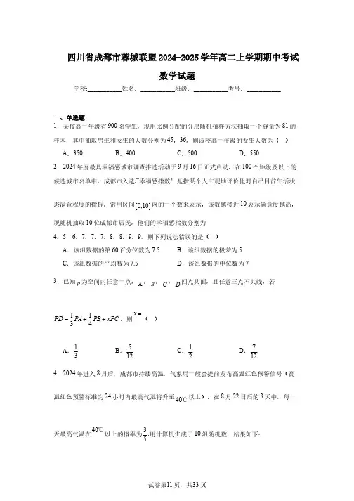四川省成都市蓉城联盟2024-2025学年高二上学期期中考试数学试题