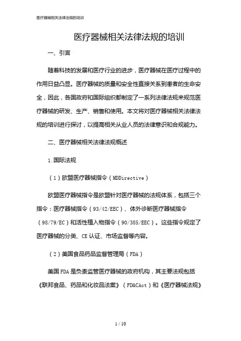 2024年医疗器械相关法律法规的培训