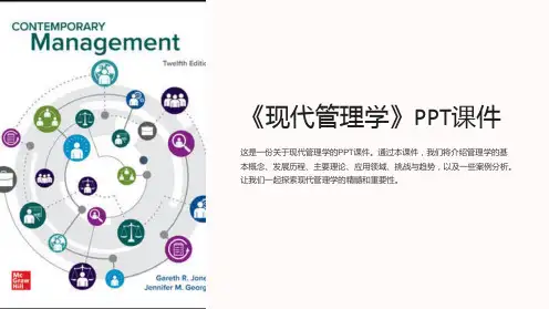 《现代管理学》课件