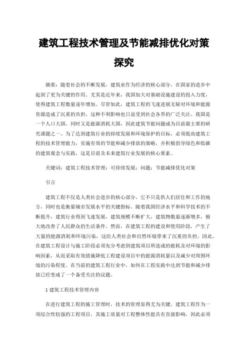 建筑工程技术管理及节能减排优化对策探究
