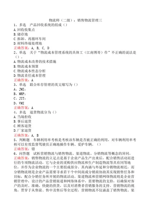 物流师(二级)：销售物流管理三