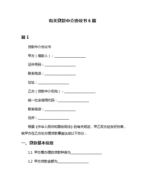有关贷款中介协议书6篇