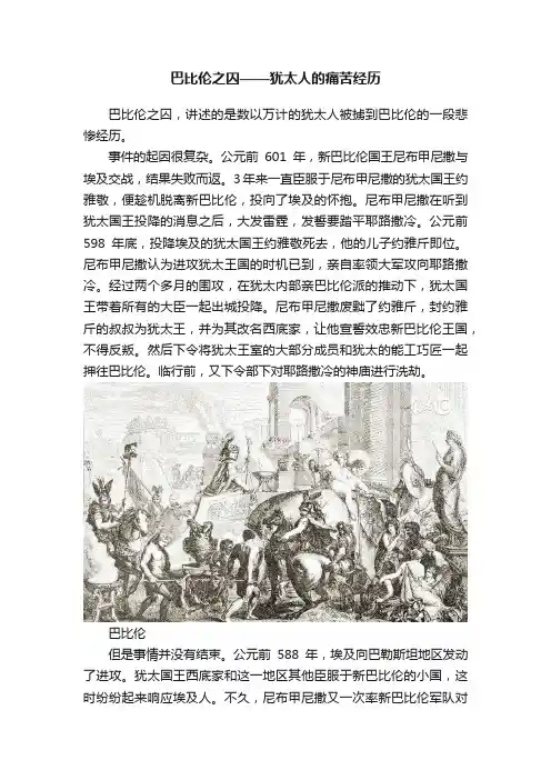 巴比伦之囚——犹太人的痛苦经历