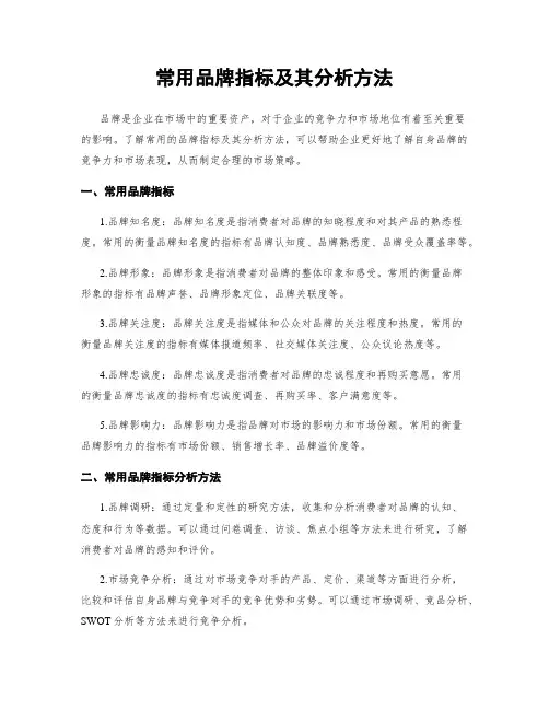 常用品牌指标及其分析方法