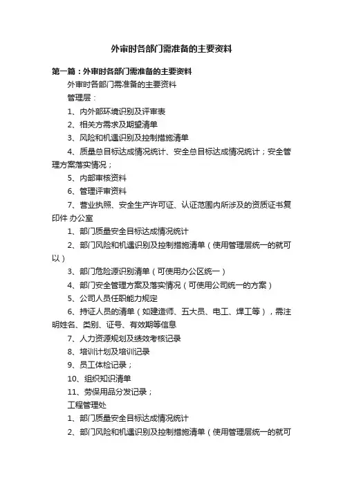 外审时各部门需准备的主要资料