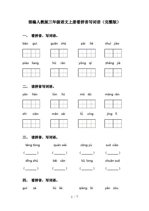 部编人教版三年级语文上册看拼音写词语(完整版)