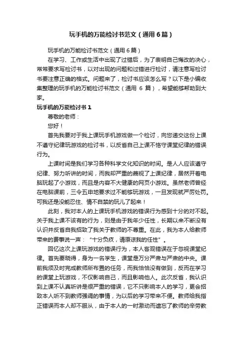 玩手机的万能检讨书范文（通用6篇）