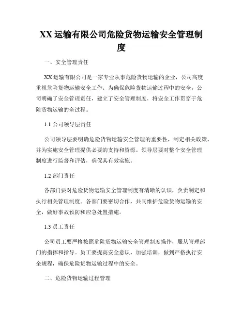 XX运输有限公司危险货物运输安全管理制度