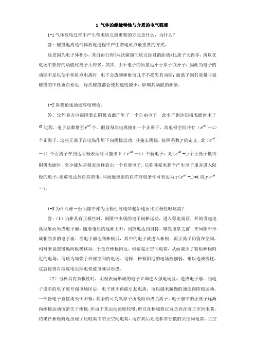 高电压技术  课后答案_复习资料(简)